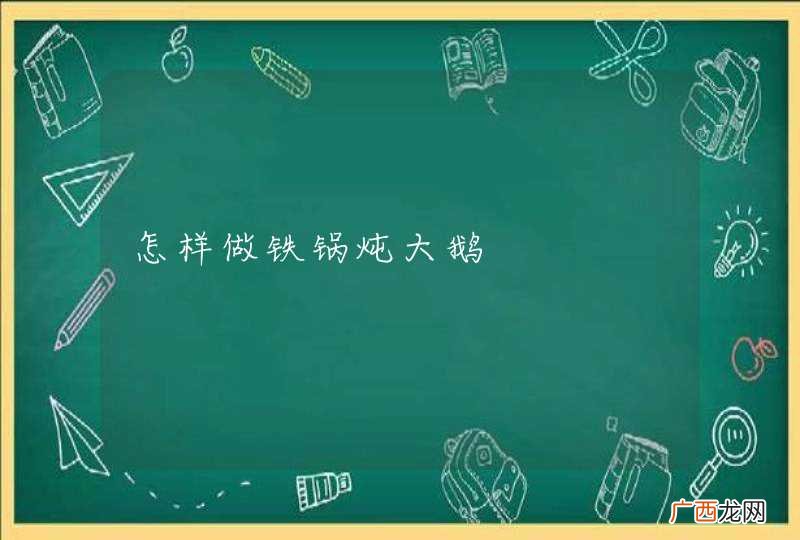 怎样做铁锅炖大鹅