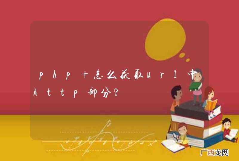 php 怎么获取url中http部分?