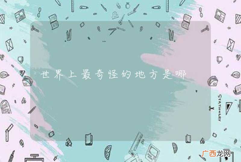 世界上最奇怪的地方是哪