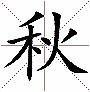 秋的繁体字怎么写,秋字田字格写法？