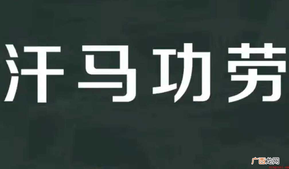 关于汗马功劳的意思是什么 汗马功劳的意思是什么