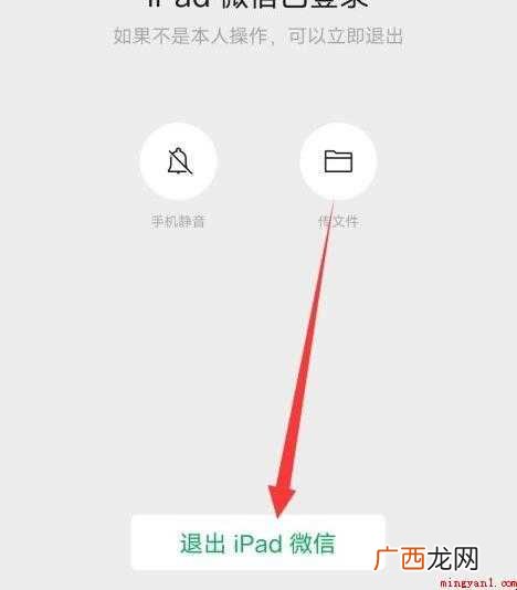 微信怎么退出iPad登录