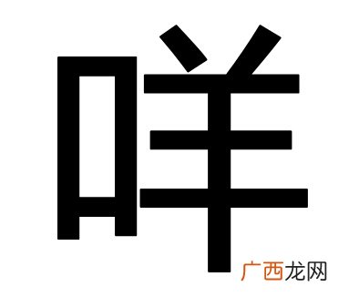口加羊读什么字,左一个口右一个羊那个字念啥？