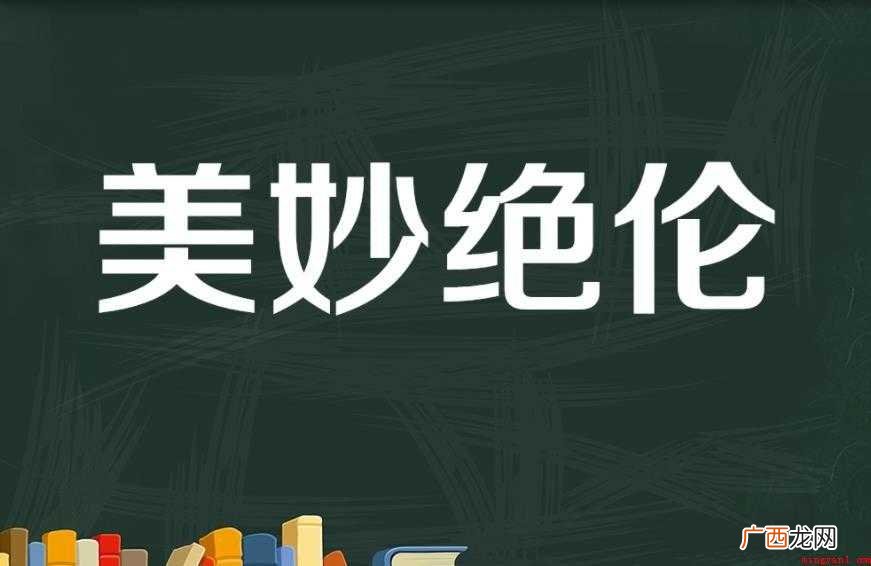 美妙绝伦怎么造句 感兴趣的网友们 美妙绝伦怎么造句