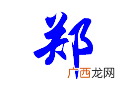 郑字怎么写好看,郑的同音字和形近字?
