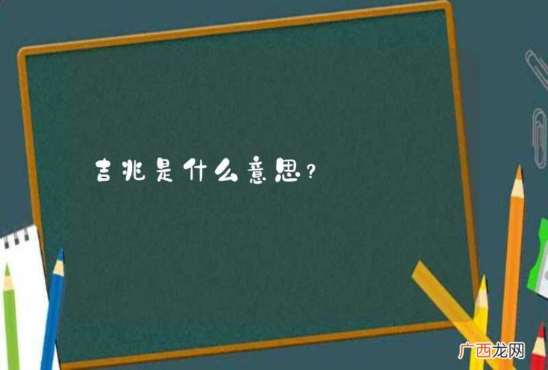 吉兆是什么意思?