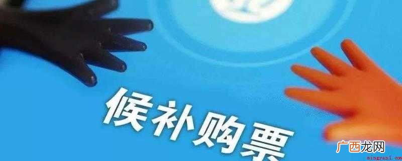 铁路12306网站查询 候补购票是什么意思