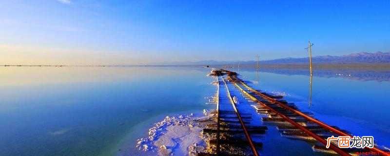 国家旅游地理杂志评为人一生必去的55个地方 茶卡盐湖在哪里