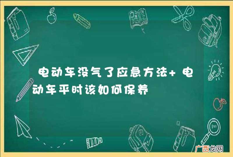 电动车没气了应急方法 电动车平时该如何保养