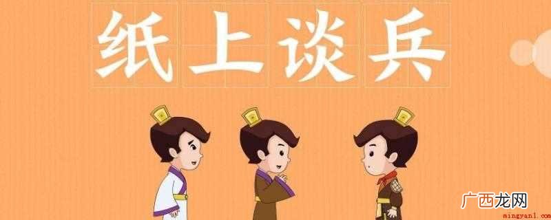 纸上谈兵的主人公是战国时期的赵括 纸上谈兵的主人公是谁
