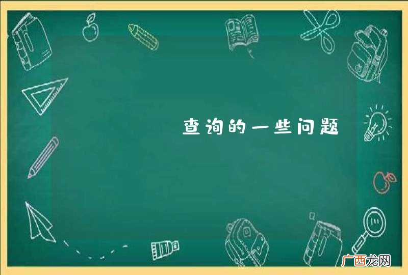 mysql查询的一些问题