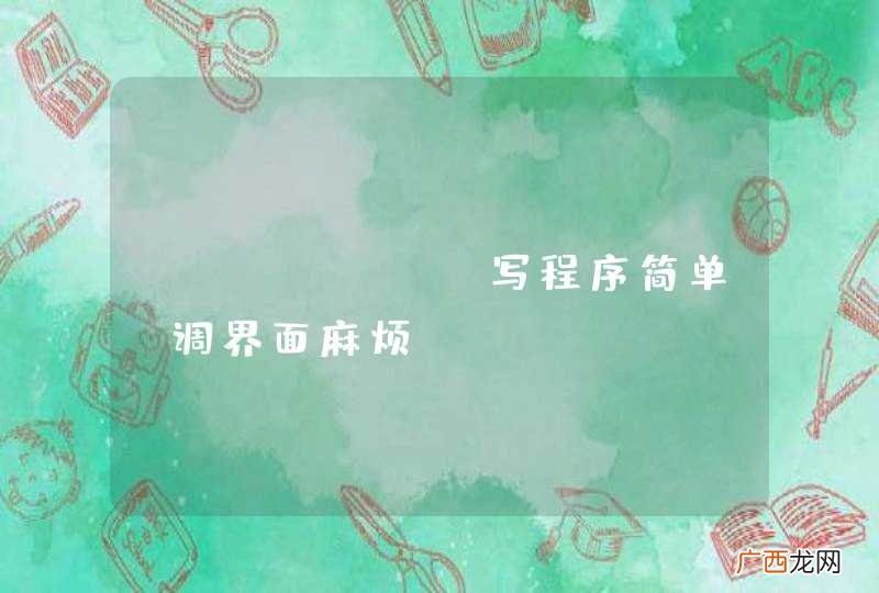 android写程序简单,调界面麻烦