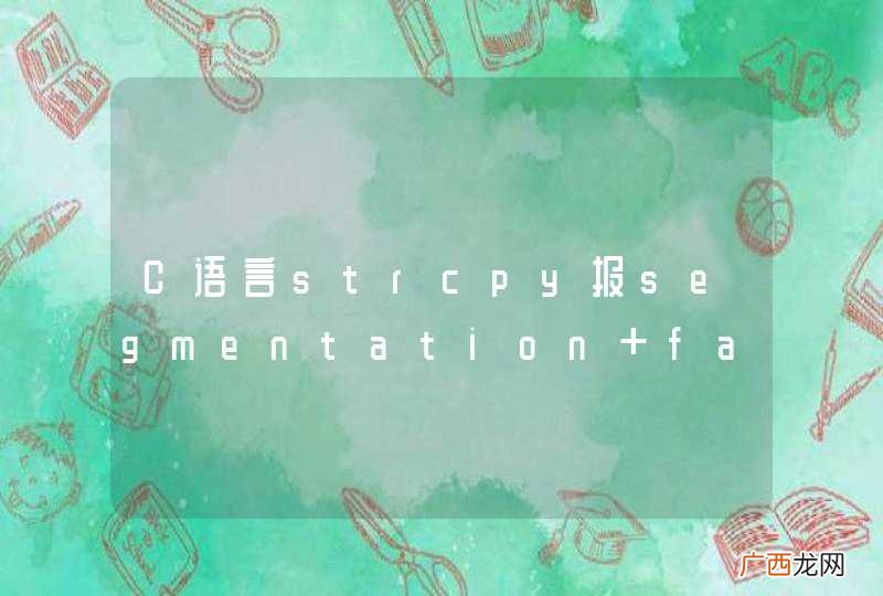 C语言strcpy报segmentation fault