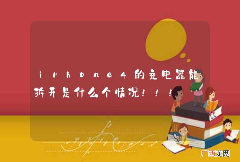 iphone4的充电器能拆开是什么个情况！！！
