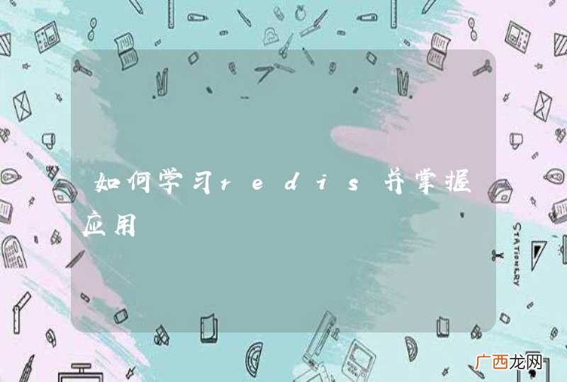 如何学习redis并掌握应用