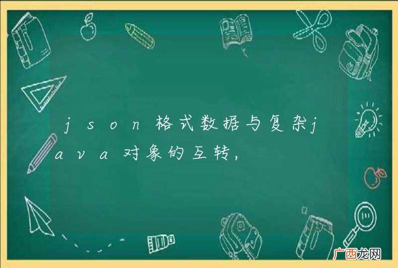 json格式数据与复杂java对象的互转,