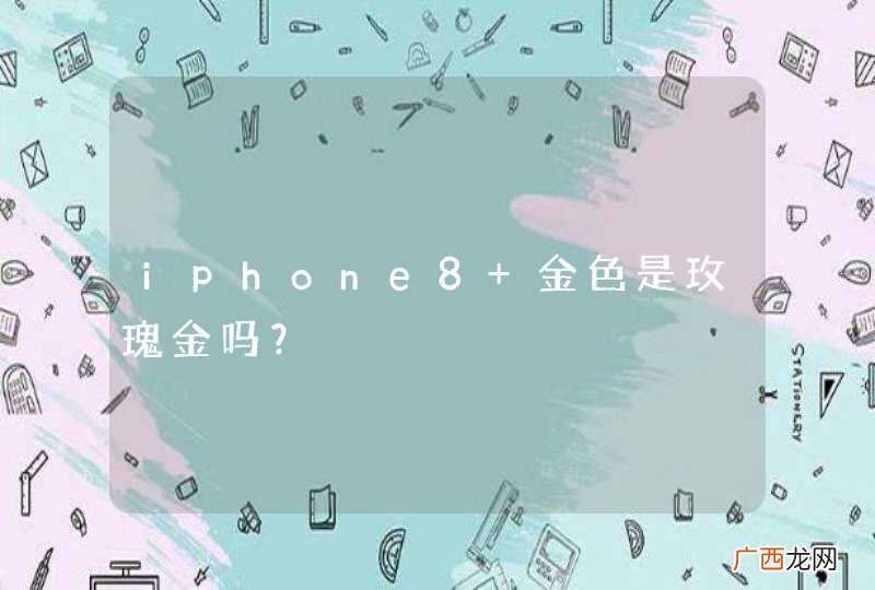 iphone8 金色是玫瑰金吗？