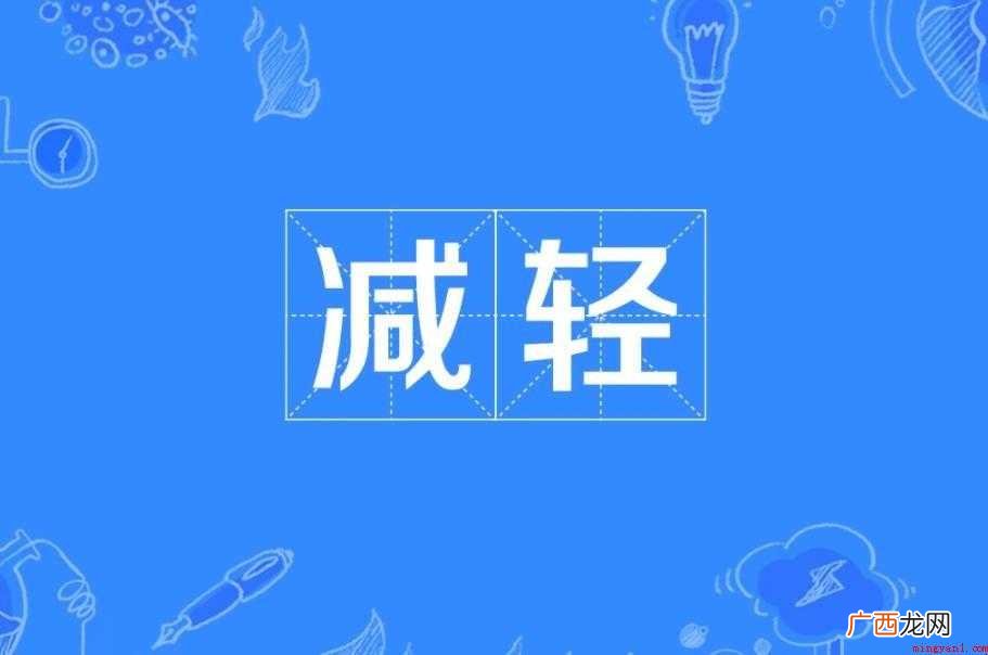 减轻的反义词有哪些 感兴趣的网友们 减轻的反义词有哪些