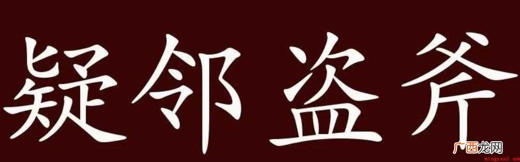 关于疑邻盗斧是什么意思 疑邻盗斧是什么意思