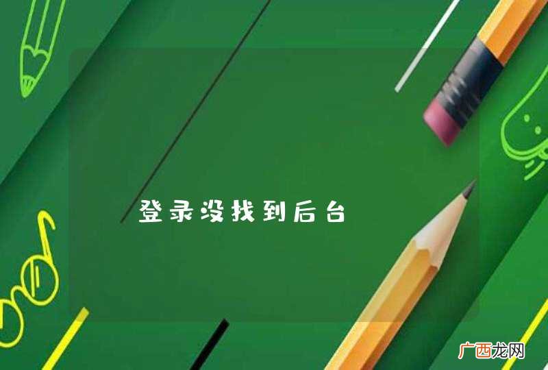 jquery easyui 登录没找到后台action