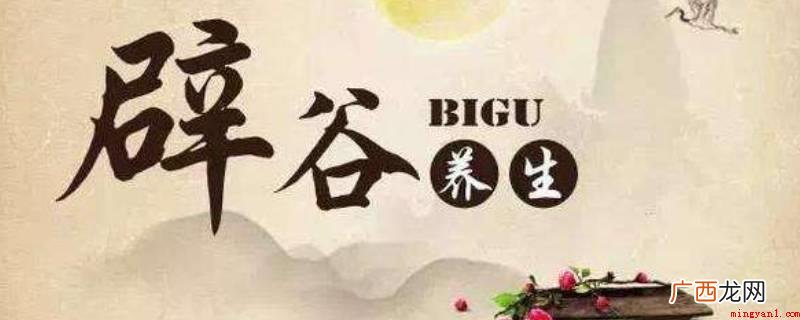 辟谷是已经得到科学论证的养生之道,辟谷利用断食疗法改善人体各 辟谷是什么意思