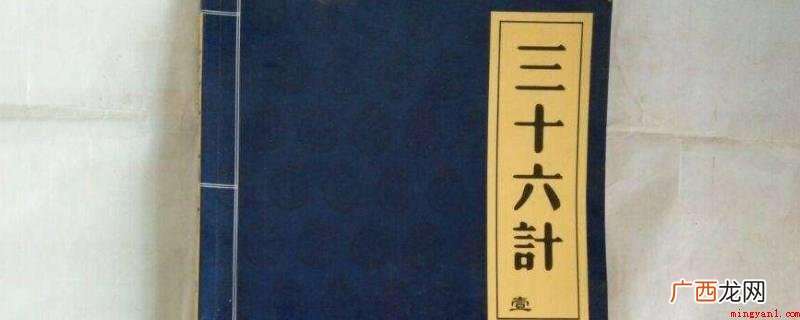 中国古代三十六个兵法策略 三十六计有哪些