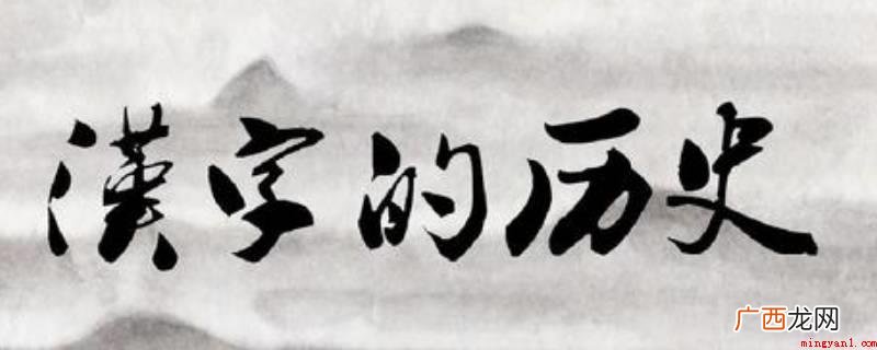 最早的汉字是在约公元前14世纪的殷商后期出现的 汉字的起源