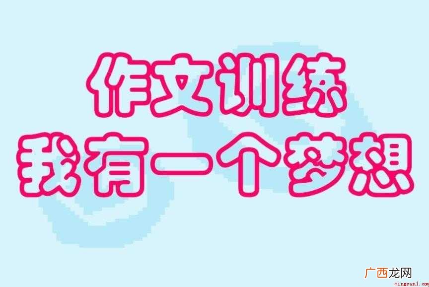 我有一个梦想作文怎么写