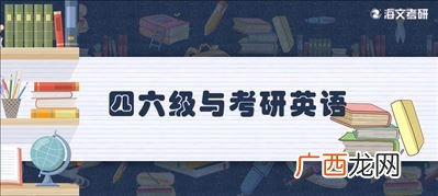 考研英语和六级英语哪个难,考研英语和六级英语差距？