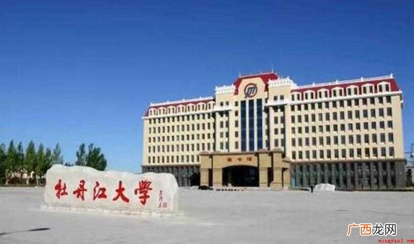 牡丹江大学怎么样  牡丹江大学怎么样