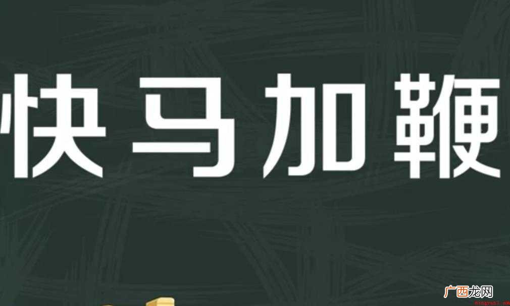 快马加鞭的意思是什么