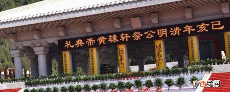 清明公祭、重阳民祭黄帝典礼 黄帝陵公祭活动每年什么时候举行