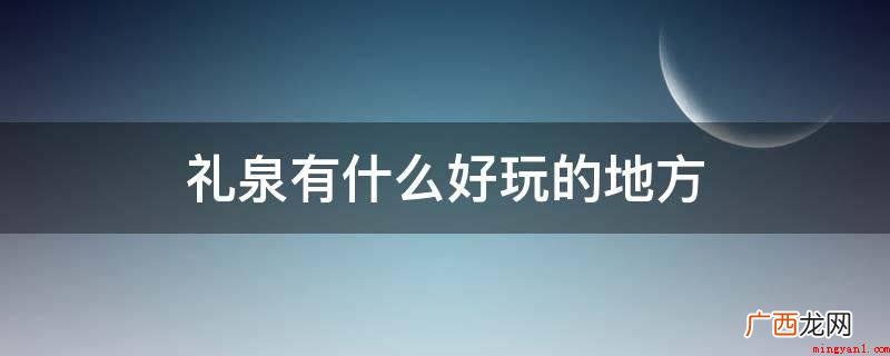 陕西关中平原腹地,袁家村主要分为两个区,共有陪葬墓180余座 礼泉有什么好玩的地方