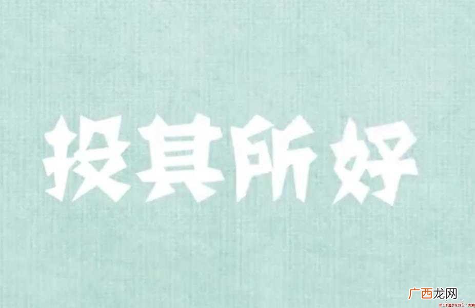 投其所好的意思是什么