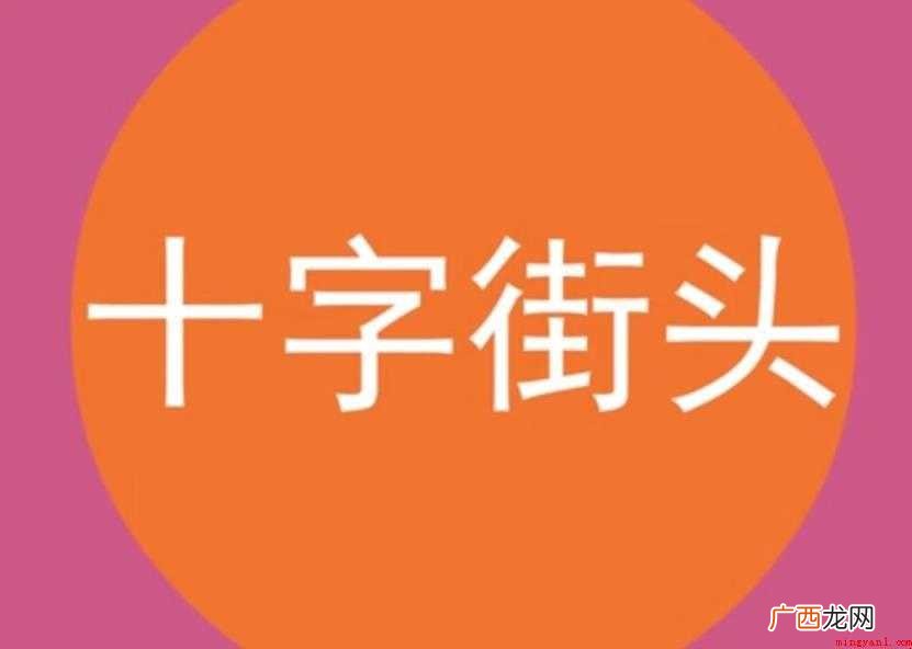 关于十字街头是什么意思 十字街头是什么意思
