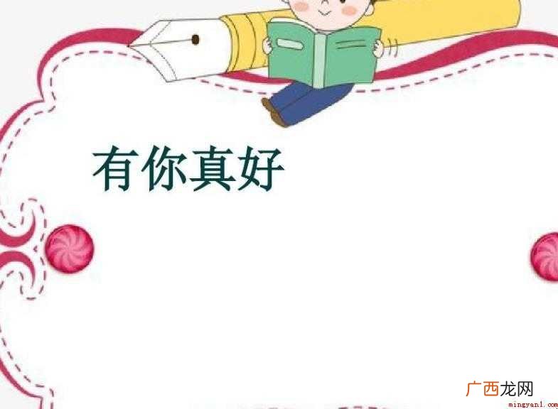 有你真好作文600字怎么写