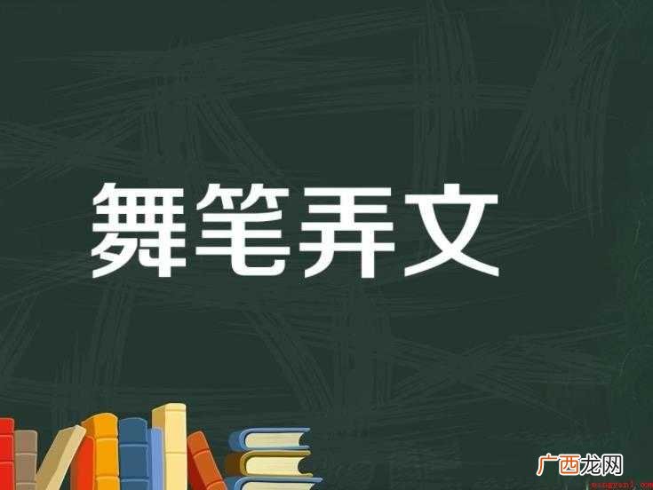 带舞字的成语有哪些