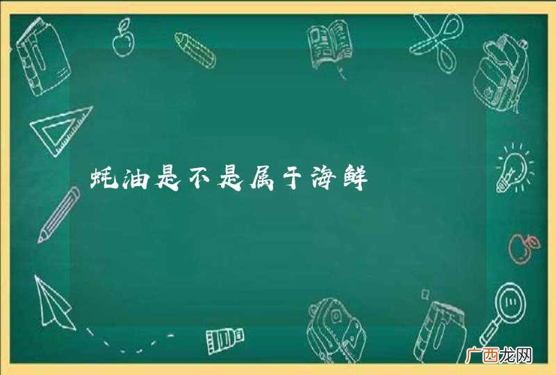 蚝油是不是属于海鲜