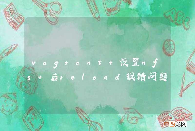vagrant 设置nfs 后reload报错问题