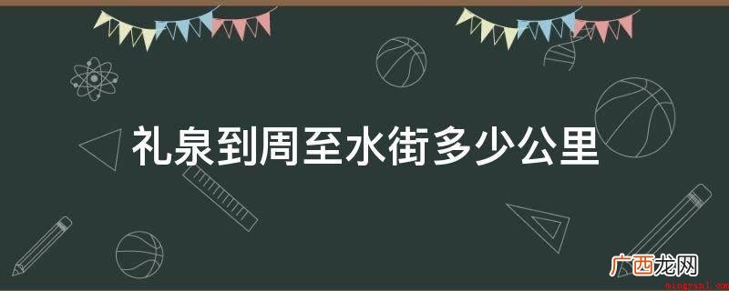 驾车路线:全程约52、9公里 礼泉到周至水街多少公里