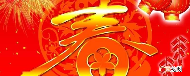 农历正月初一是春节,俗称过年 春节是几月几日