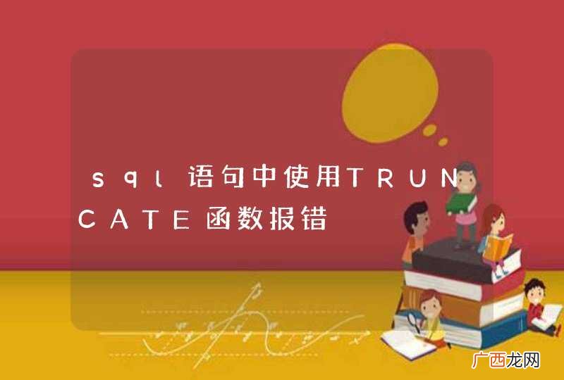 sql语句中使用TRUNCATE函数报错