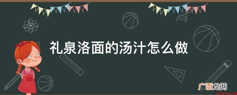 汤的用料:肉汤,骨汤,胡椒,花椒,桂皮,五香大料,蒜苗,韭菜 礼泉洛面的汤汁怎么做