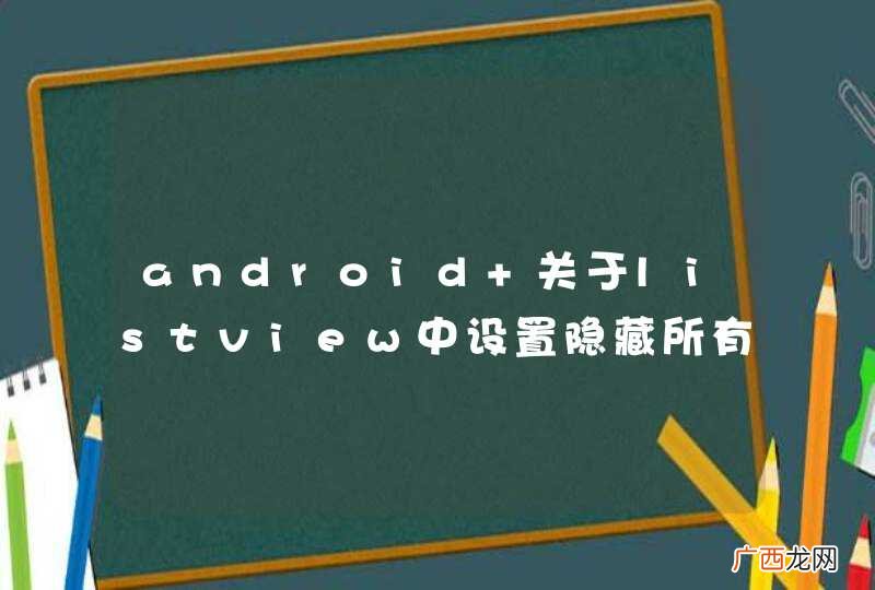 android 关于listview中设置隐藏所有条目中的一项