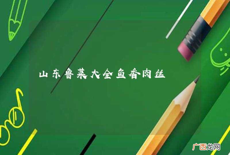 山东鲁菜大全鱼香肉丝