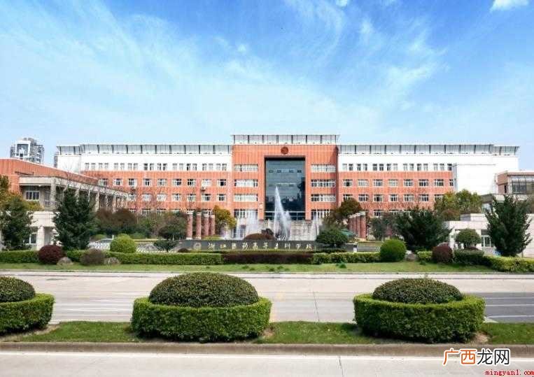 浙江医药高等专科学校是公办还是民办大学
