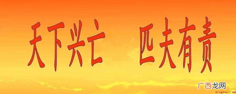 天下兴亡,匹夫有责是顾炎武说的 天下兴亡匹夫有责是谁说的