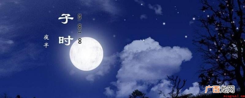 十二时辰中的子时指的是夜晚 子时是几点到几点