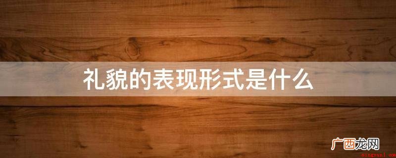 服饰方面要做到精神焕发 礼貌的表现形式是什么