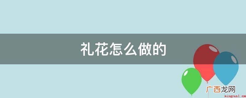 圆形纸壳配料:一定量的钾 礼花怎么做的